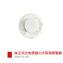 *立式光电感烟火灾探测报警器WANLIN-303
