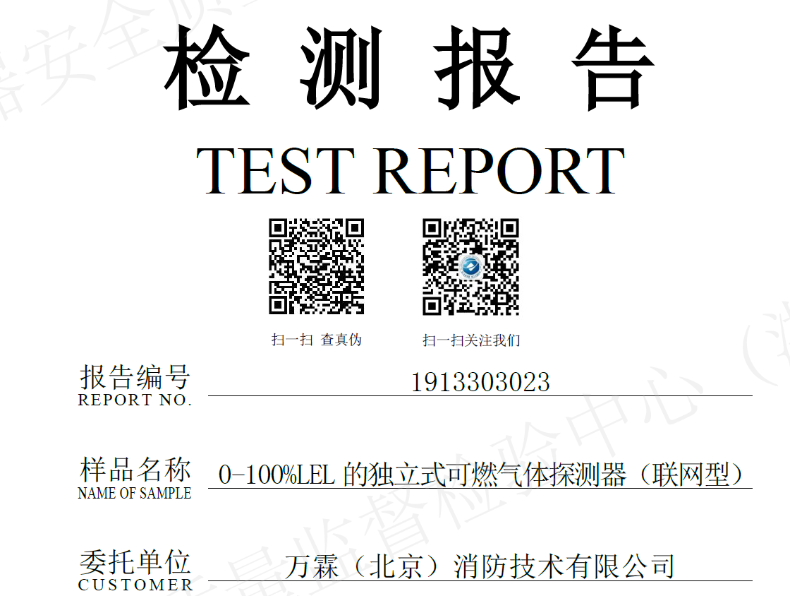 0-100%LEL的*立式可燃气体探测器（联网型）检测报告