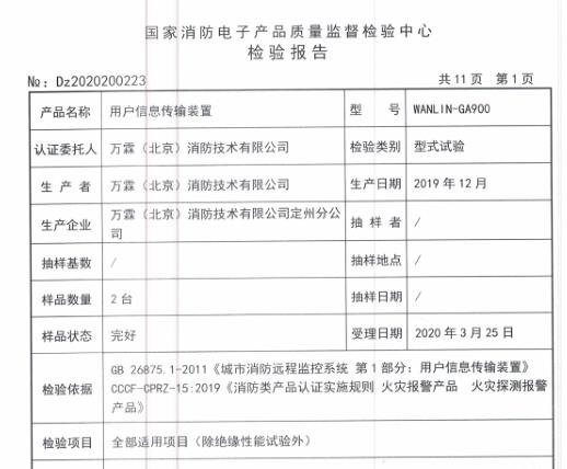 WANLIN-GA900用户信息传输装置检测报告