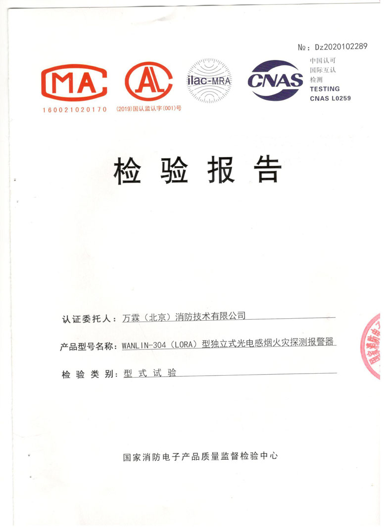 WANLIN-304(LORA)型*立式光电感烟火灾探测报警器检测报告