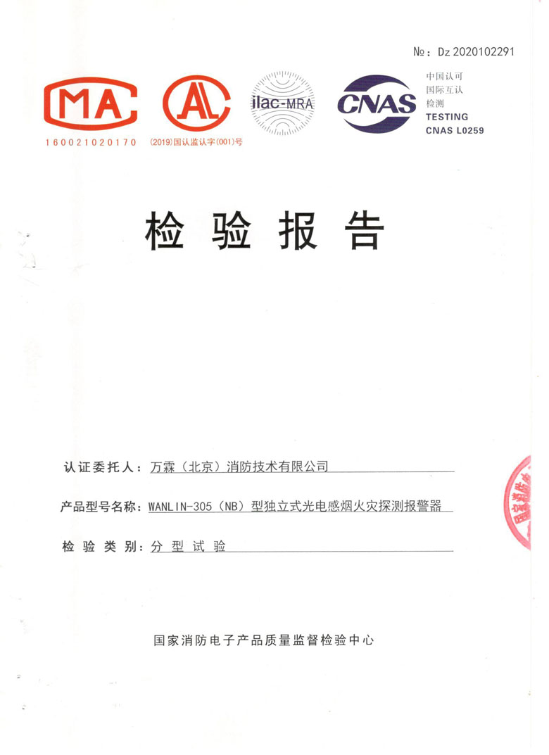 WANLIN-305(NB)型*立式光电感烟火灾探测报警器检测报告