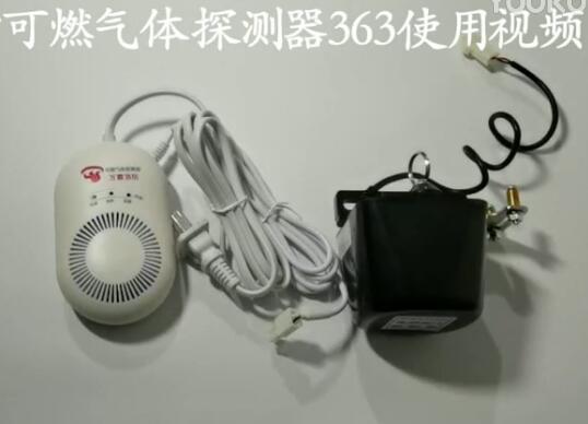 可燃气体探测器型号363使用视频